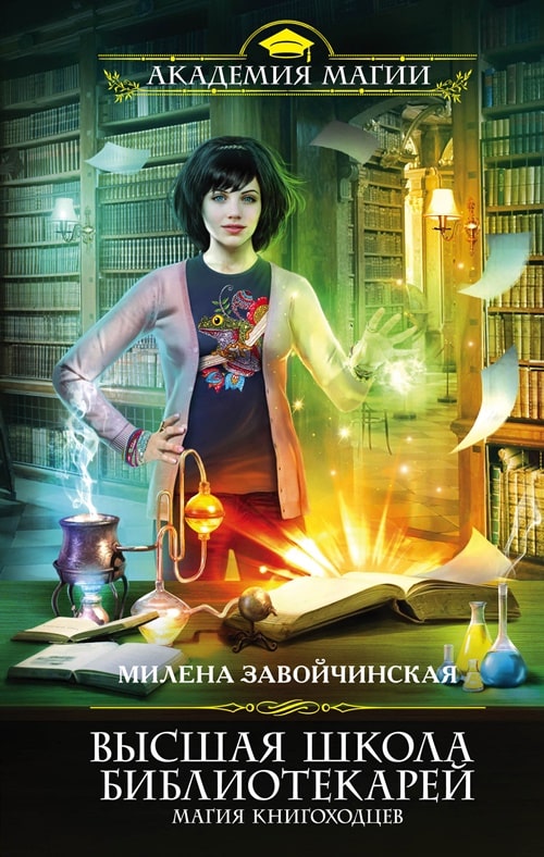 «Высшая школа библиотекарей. Магия книгоходцев», Милена Завойчинская